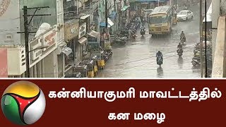 கன்னியாகுமரி மாவட்டத்தில் கன மழை Heavy rain in Kanyakumari district #Rain