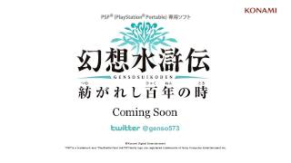 幻想水滸伝 紡がれし百年の時 東京ゲームショウ2011 制作発表ムービー