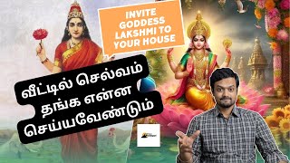 லட்சுமி தேவி நம் வீட்டில் எப்பொழுது தங்குவாள் | How to make Goddess Lakshmi stay in our house