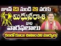 Mithuna Rashi Vaara Phalalu 2024 | Mithuna Rasi Weekly Phalalu Telugu | 23 June - 29 June 2024