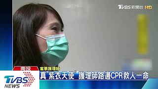 真「紫衣天使」　護理師路邊CPR救人一命