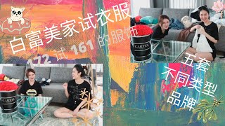 白富美家试衣服 | 五套不同类型 | 品牌