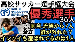 優秀選手36人！高校サッカー選手権！誰が入った？！