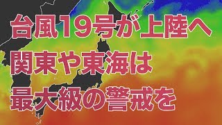 【台風19号】　関東や東海は最大級の警戒を