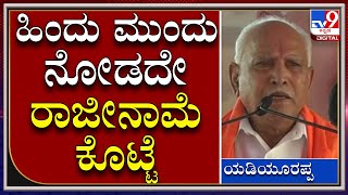 ByElection: ಮುಖ್ಯಮಂತ್ರಿ ಸ್ಥಾನಕ್ಕೆ ರಾಜೀನಾಮೆ ಕೊಟ್ಟು ಬಂದಿದ್ದೇನೆ | BSY | Tv9kannada