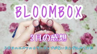 【感想】 BLOOMBOX ブルームボックス 2020年 3月 試してみた