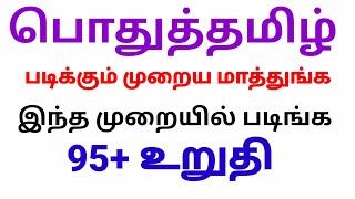 Group 4 | பொதுத்தமிழ் இந்த முறையில் படிங்க 95+ உறுதி