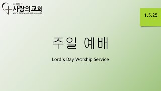 리치몬드 사랑의 교회 주일 예배 RSPC Sunday Service 1.5.25