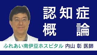 精神科専門医が教える！認知症概論