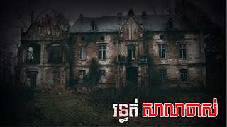 រន្ធត់សាលាចាស់ | #HOWTO-CAMBO