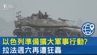 拉法週六再遭狂轟! 美威脅停軍援 納坦雅胡嗆:用「指甲」打｜TVBS新聞 @TVBSNEWS02