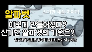 알파벳은 어떻게 만들어 졌을까?