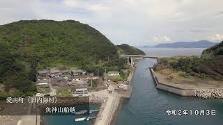 【オンライン里帰り】魚神山船越・船越運河　愛媛県愛南町（旧内海村）