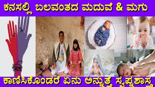 ಕನಸಲ್ಲಿ ಮದುವೆ ಬಂದರೆ | kanasalli baby \u0026 marriage bandare