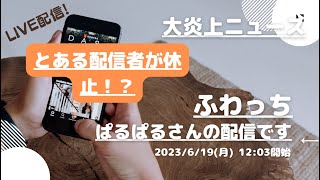 ふわっち【ぱるぱる】さんの配信です。「ふわっち大炎上ニュース」2023/06/19 12:03 ぱるぱる@裏ぱるさんが配信を開始しました。「とある配信者が休止！？」