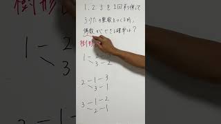 【確率】1・２・３のカードを1回ずつ使って、３ケタの整数を作るとき、偶数ができる確率は？#数学#中2 #確率