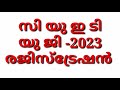 സി യു ഇ ടി യു ജി 2023 cuet ug 2023 registration