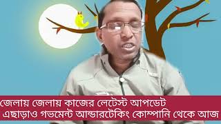 জেলায় জেলায় কাজের সম্পূর্ণ ডিটেইলস। এবং আরো গভমেন্ট আন্ডারটেকিং কোম্পানিতে কাজের ভেকেন্সি।৫২৫