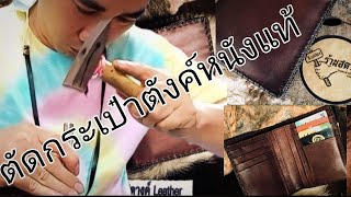 ตัดกระเป๋าสตางค์หนังแท้#ร้านสตางค์เครื่องหนังพิดโลก