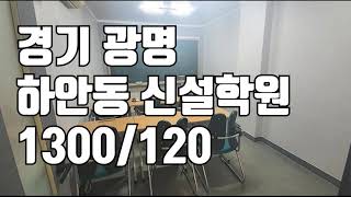 [거래완료] [학원매매] 경기 광명 하안동 상업지구 시설 최근 학원 급매합니다 !! 1300/120