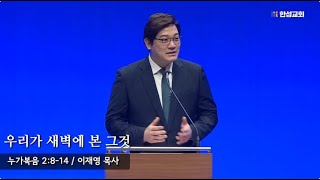 [ 24.12.25 새벽예배 ] 우리가 새벽에 본 그것 (누가복음 2:8-14) 이재영 목사