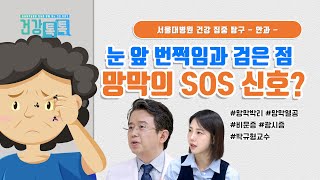 눈앞 번쩍임과 검은 점? 망막열공 vs. 망막박리, 증상과 대처법 #건강톡톡 331회