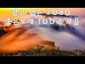 7080추억의 가요 중년의 가슴을 적시는 7080노래모음 광고 없는 7080 좋은노래 49곡