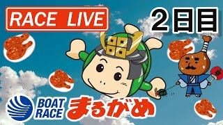 【まるがめLIVE】2021.01.10～2日目～丸亀市議会議長杯