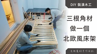 開箱 DIY 雙床間臥房，自製北歐風床架，只要三根角材就能輕鬆完成！