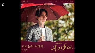 성시경 - 비스듬히 너에게 / 구미호뎐 OST 5