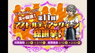 【ドラクエ10】(ネタバレ注意) Ver.6.4  2023年　バレンタインイベント 第11回アストルティア・クイーン総選挙