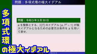 環論：多項式環の極大イデアル