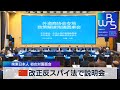 中国 改正反スパイ法で説明会　拘束日本人 初の対面面会【WBS】（2023年7月21日）