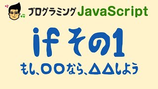 【JavaScript 入門 if その1】プログラム制御の基本中の基本。条件分岐を学ぼう