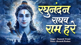 इसे भजन सुनने से कई गुना फल मिलता है~ Raghunandan Raghav Ram Hare Siya Ram Hare रघुनंदन राघव राम हरे