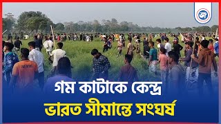 চাঁপাইনবাবগঞ্জের কিরণগঞ্জ সীমান্তে সীমন্তরেখা বরাবর গম কাটাকে কেন্দ্র করে সংঘর্ষ  | Janatar Zamin