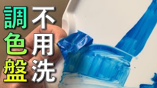 不用洗直接剝落調色盤【屯門畫室】 Palette without washing