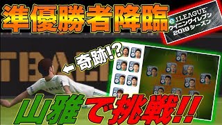 【緊急対決】eJリーグ準優勝者降臨…（極厚）紙一重の極限対決!!　【ウイイレアプリ】