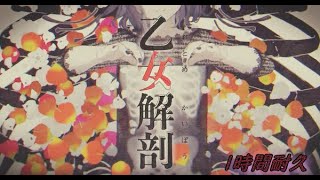 【1時間耐久】乙女解剖　（on　vocal）　歌詞付き