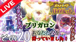 【祝】梅雨にも負けず…お家でGAME！とにかくGAME！！その6「ポケモンバイオレット実況その20！！待っていました…最強のブリガロンレイド！！」【チャンネル登録者300人記念配信！！】