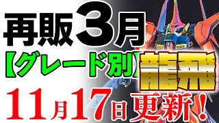 【ガンプラ再販・グレード別】バウにアイザック、ザクマリナーなどZZ系希少キットいろいろ！プルツー＆アスランのズゴックもスグ来る！3月に再販の可能性がある製品 2024年11月17日時点まとめ