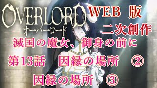 494　WEB版【朗読】　オーバーロード：二次創作　滅国の魔女、御身の前に。　第13話　因縁の場所　②　因縁の場所　③　WEB原作よりおたのしみください。