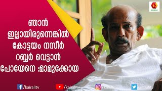 കോട്ടയം നസീറിന്റെ മിമിക്രിയെ വിമർശിച്ചു മാമുക്കോയ | Mamukkoya | Nadirsha | Kairali TV