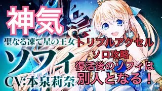 【白猫プロジェクト】神気英雄ソフィ 氷結のトリプルアクセル ソロ