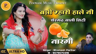 नारंगी लाई दो रसभरी || narangi laijo ras bhari || Singer Bhomesh Parihar