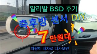 가성비 끝판왕! 알리발 측후방 센서 설치-BSD DIY. 재업로드