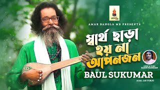 স্বার্থ ছাড়া হয় না আপনজন | Sartho chara hoy na aponjon | Baul Sukumar | Bangla Song 2023 |