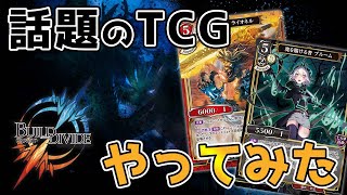 【新作TCG】色んなTCGを経験してきたカードゲーマーがビルディバイドをやってみた結果【対戦動画】