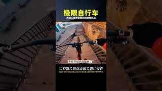 極限自行車速降挑戰，這操作只有滿級人類才能做到 #趣味挑戰