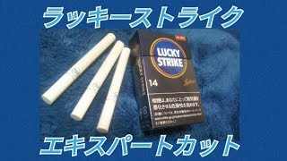 ラッキーストライク エキスパートカット 喫煙してみた